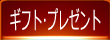 �M�t�g�E�v���[���g
