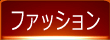 �t�@�b�V����