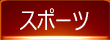 �X�|�[�c