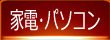 �Ɠd�E�p�\�R��
