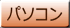 パソコン