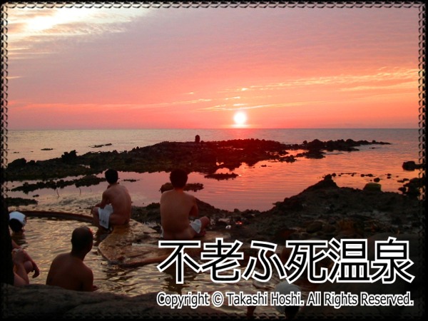 不老ふ死温泉