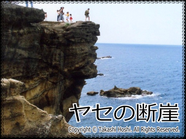ヤセの断崖