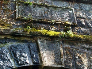 湯ヶ島側の題字は凸、要石は凹