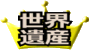 日本の世界遺産