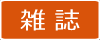 国内旅行雑誌の定期購読