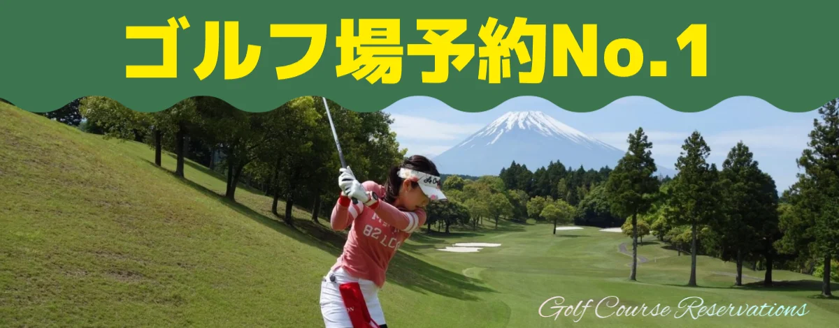 ゴルフ場予約No.1
