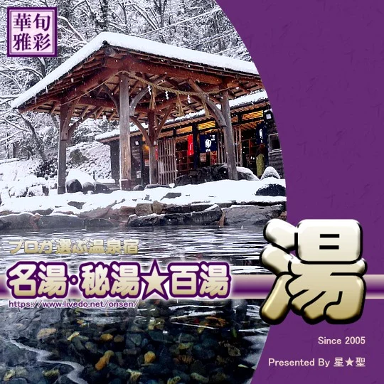 2026年2月版　プロが選ぶ温泉宿