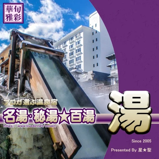 2026年3月版　プロが選ぶ温泉宿