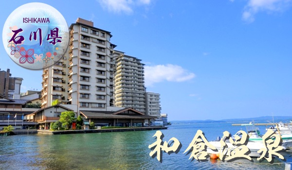和倉温泉