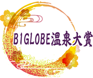 BIGLOBE温泉大賞