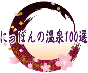 にっぽんの温泉100選
