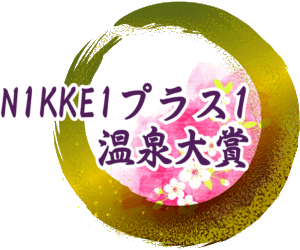 NIKKEIプラス1温泉大賞