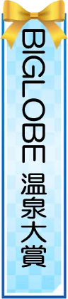 BIGLOBE温泉大賞