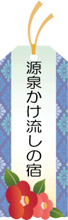 源泉かけ流しの宿