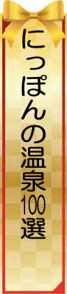 にっぽんの温泉100選