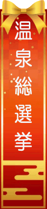 温泉総選挙2020