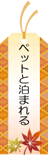 ペットと泊まれる温泉宿