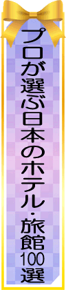 プロが選ぶ日本のホテル･旅館100選