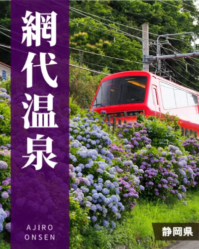 網代温泉