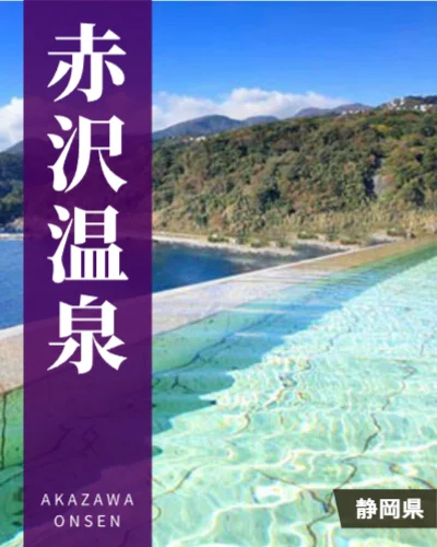 赤沢温泉