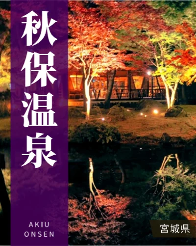 秋保温泉