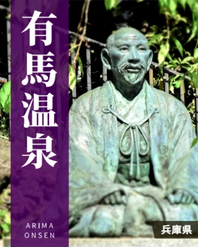 有馬温泉