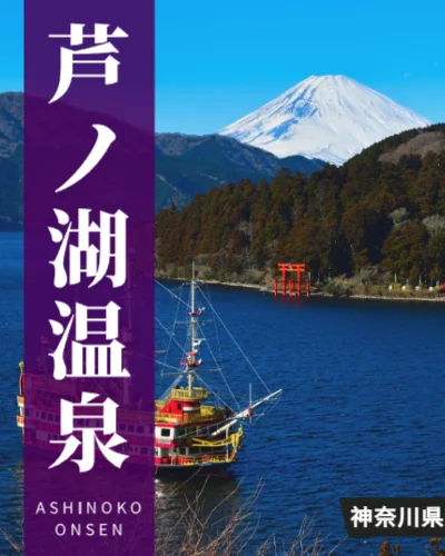 芦ノ湖温泉