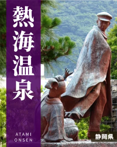 熱海温泉