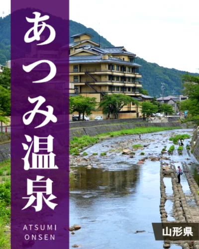 あつみ温泉