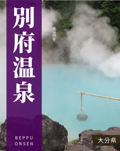 別府温泉