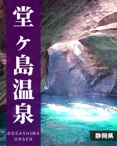 堂ヶ島温泉