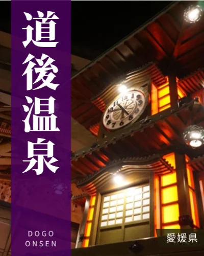 道後温泉