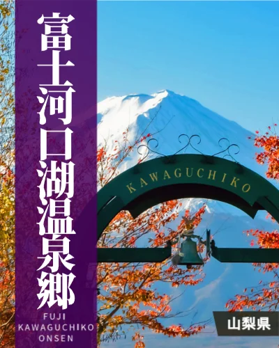 富士河口湖温泉郷