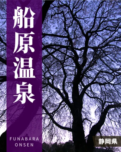 船原温泉