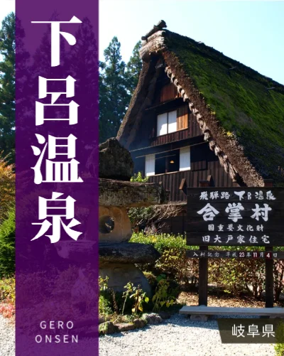 下呂温泉