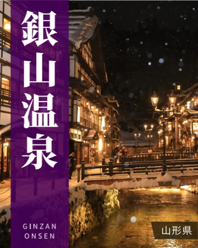 銀山温泉