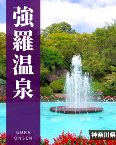強羅温泉