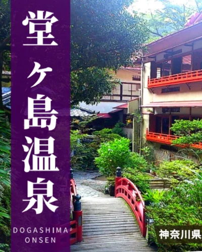箱根堂ヶ島温泉