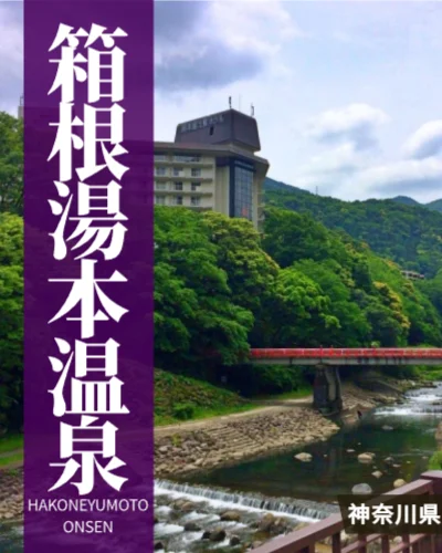箱根湯本温泉