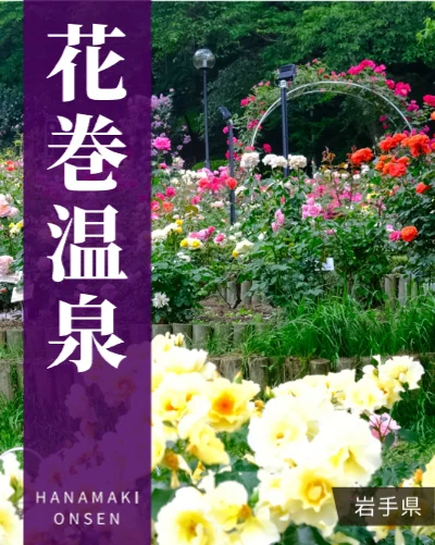 花巻温泉
