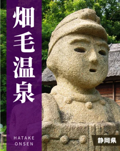 畑毛温泉