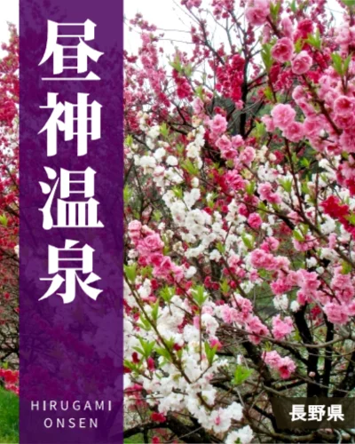 昼神温泉