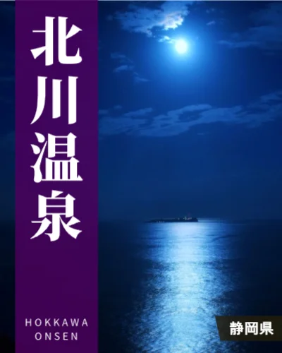 北川温泉