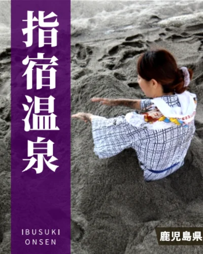 指宿温泉