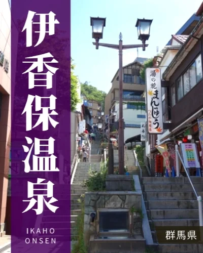 伊香保温泉