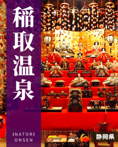 稲取温泉