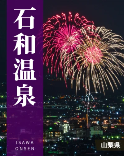 石和温泉