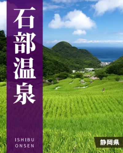 石部温泉