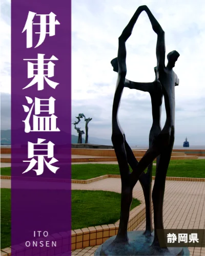 伊東温泉